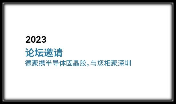 論壇邀請 | 德聚攜半導(dǎo)體固晶膠，與您相聚深圳